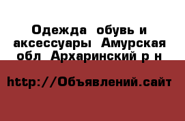  Одежда, обувь и аксессуары. Амурская обл.,Архаринский р-н